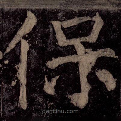 顏真卿寫的楷書保