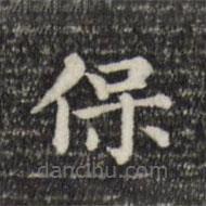 趙孟頫寫的楷書保