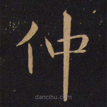 褚遂良写的楷书仲