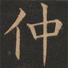 欧阳询写的楷书仲