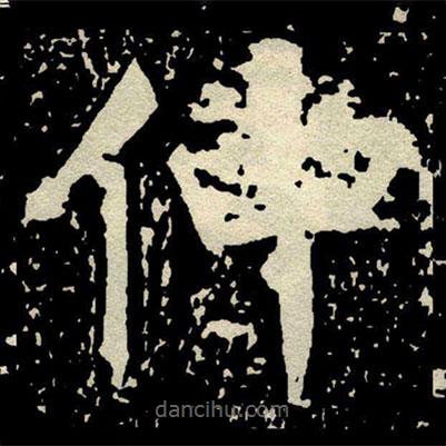 颜真卿写的楷书仲