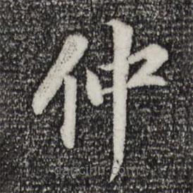 董其昌寫的楷書仲