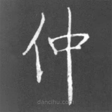 啟功寫的楷書仲