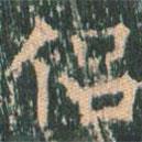 王玄宗寫(xiě)的楷書(shū)侶
