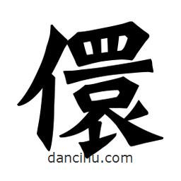 魏碑寫的楷書(shū)儇