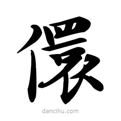鄧散木寫的楷書(shū)儇