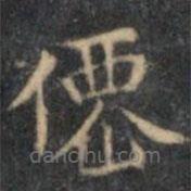 文征明寫的楷書仙