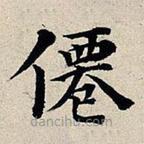 豐坊寫的楷書仙