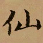趙孟頫寫的楷書仙