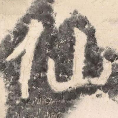 陶弘景寫的楷書仙