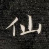 成親王寫的楷書仙