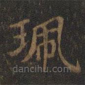 王獻(xiàn)之寫的楷書佩