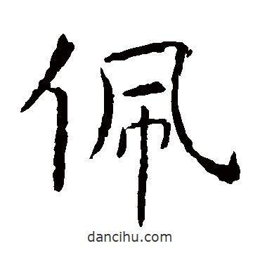 虞世南寫的楷書佩