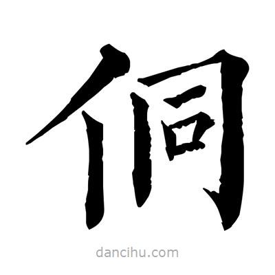 佚名寫的楷書侗