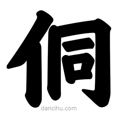 汪文寫的楷書侗