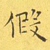 王宠写的楷书假