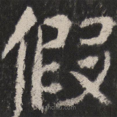 颜真卿写的楷书假