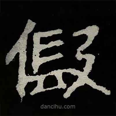 鄭道昭寫的楷書假