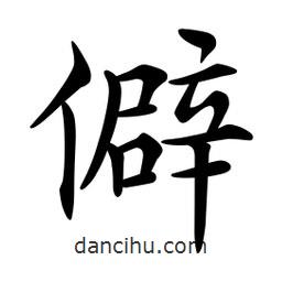 僻書(shū)法圖片