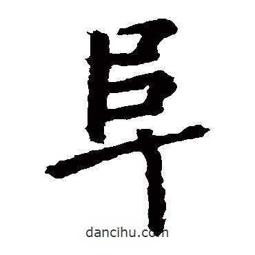 張從申寫的楷書阜