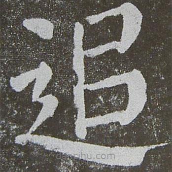 顏真卿寫的楷書追