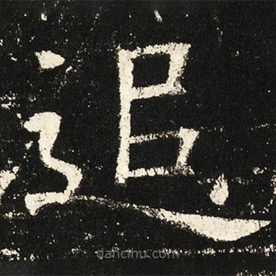褚遂良寫的楷書追