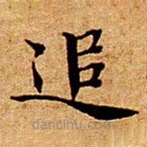 文征明寫的楷書追