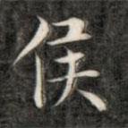 成亲王写的楷书侯