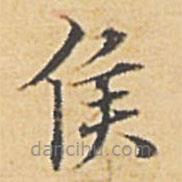 赵孟頫写的楷书侯