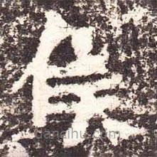 魏碑寫(xiě)的楷書(shū)侯