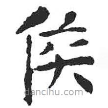 顏真卿寫(xiě)的楷書(shū)侯