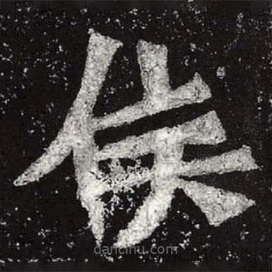 魏碑寫(xiě)的楷書(shū)侯