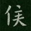 程邈寫的楷書侯