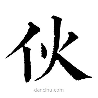 佚名写的楷书伙