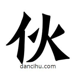 魏碑寫的楷書伙