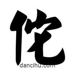 佚名寫的楷書佗