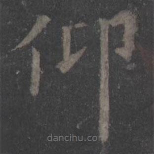 歐陽詢寫的楷書仰