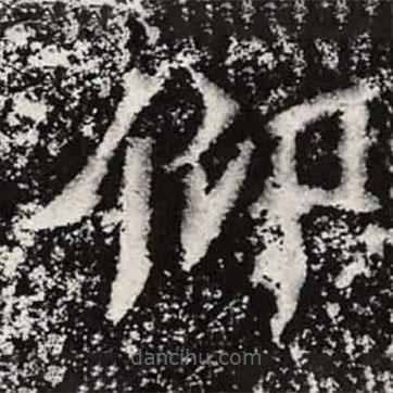 魏碑寫的楷書仰