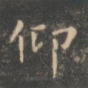 虞世南寫的楷書仰