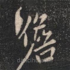 宋儋寫(xiě)的楷書(shū)儋