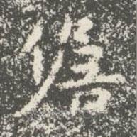 宋儋寫(xiě)的楷書(shū)儋