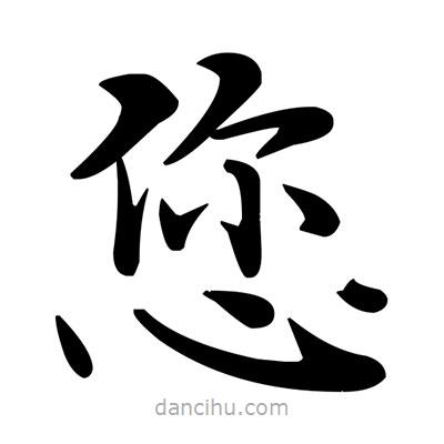 邓散木写的楷书您