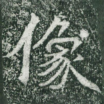 魏碑寫的楷書像