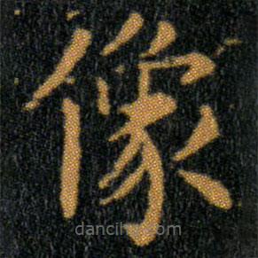 王羲之寫的楷書像