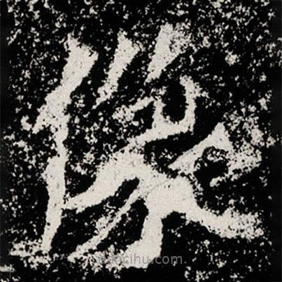 馬振拜造像記寫的楷書像