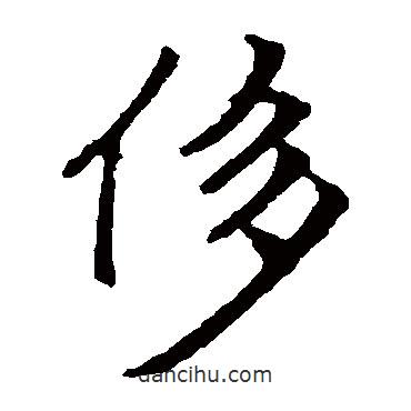 侈書法圖片