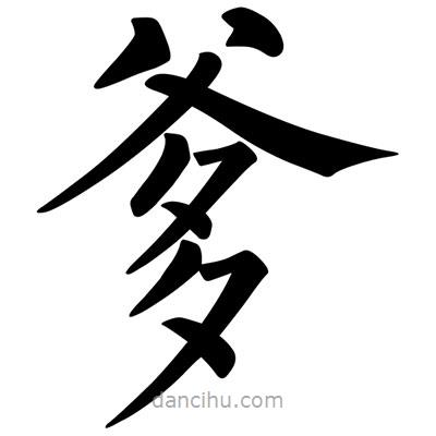 柳公權(quán)寫的楷書爹