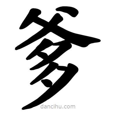 顏真卿寫的楷書爹