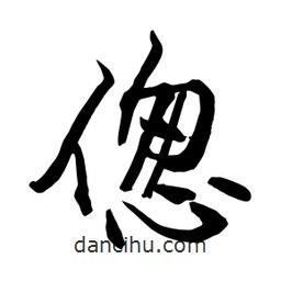 何鐵山寫的楷書傯