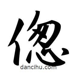 趙孟頫寫的楷書傯